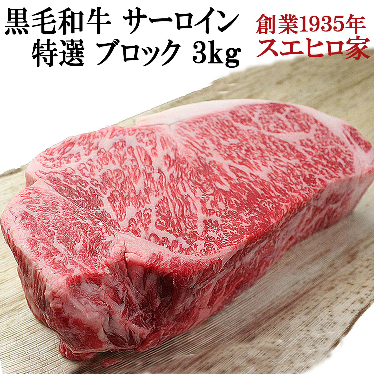 楽天市場】黒毛和牛 霜降り サーロイン ブロック 1kg 送料無料 ステーキ お肉 ギフト 牛肉 A4 A5 ローストビーフ用 ブロック肉  サーロインステーキ 塊肉 誕生日プレゼント 肉ギフトトマホークステーキ 誕生日 40代 50代 60代 食品 和牛 お歳暮 サーロインブロック 翌日  ...