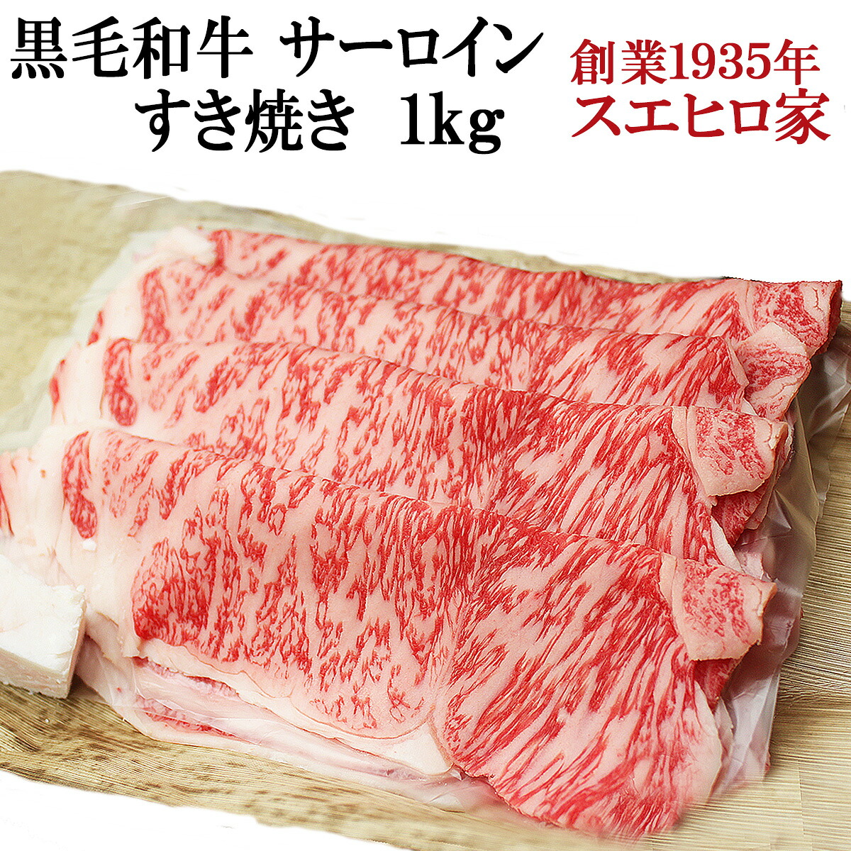 国産 黒毛和牛 霜降り サーロイン すき焼き肉 1kg 送料無料 A4 A5 最高級 すきやき 牛肉 和牛 お肉 ギフト 内祝い お歳暮 父の日 グルメ 肉 プレゼント 父親 誕生日 国産牛 すき焼き 還暦 60代 お肉 おいしい 誕生日プレゼント 男性 50代 食品 食べ物 翌日配達 即日発送