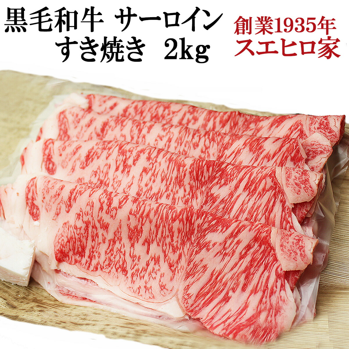口でとろける 黒毛和牛 霜降り サーロイン すき焼き肉 2kg 送料無料 A4 A5 最高級 すきやき 牛肉 和牛 お肉ギフト お取り寄せグルメ 誕生日プレゼント 男性 父 家族 ごちそうプレゼント お中元 大家族 10人前 父親 誕生日 国産牛 すき焼き 還暦 60代 70代 食品 食べ物|イベリコ豚専門店 スエヒロ家
