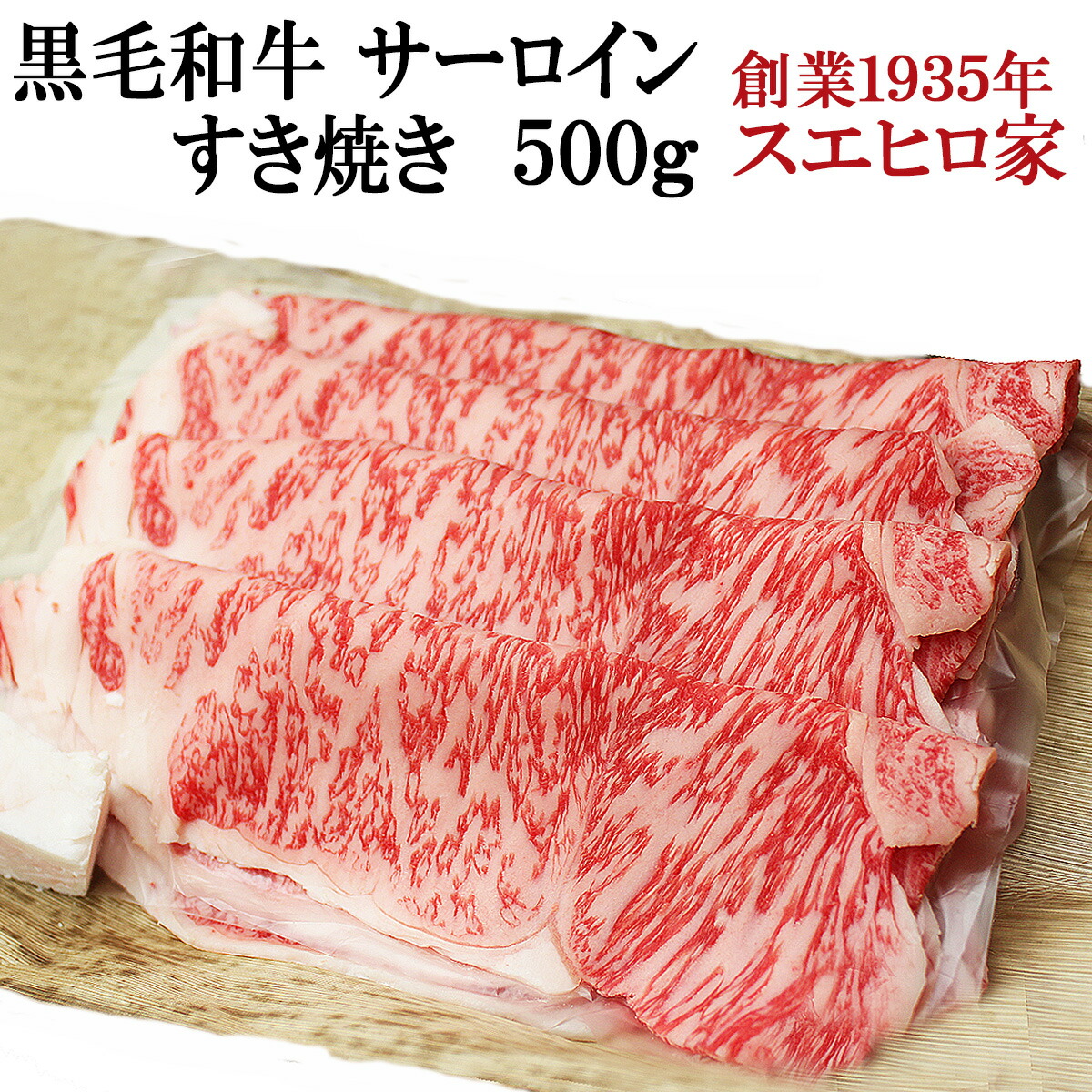 国産 黒毛和牛 霜降り サーロイン すき焼き肉 500g 送料無料 A4 A5 等級 最高級 すきやき 牛肉 和牛 お肉 ブランド肉 ギフト 内祝い お取り寄せグルメ 誕生日プレゼント 父親 誕生日 国産牛 お歳暮 お正月 グルメ 家族 肉 食べ物 すき焼き すき焼き肉通販 翌日配達 即日発送
