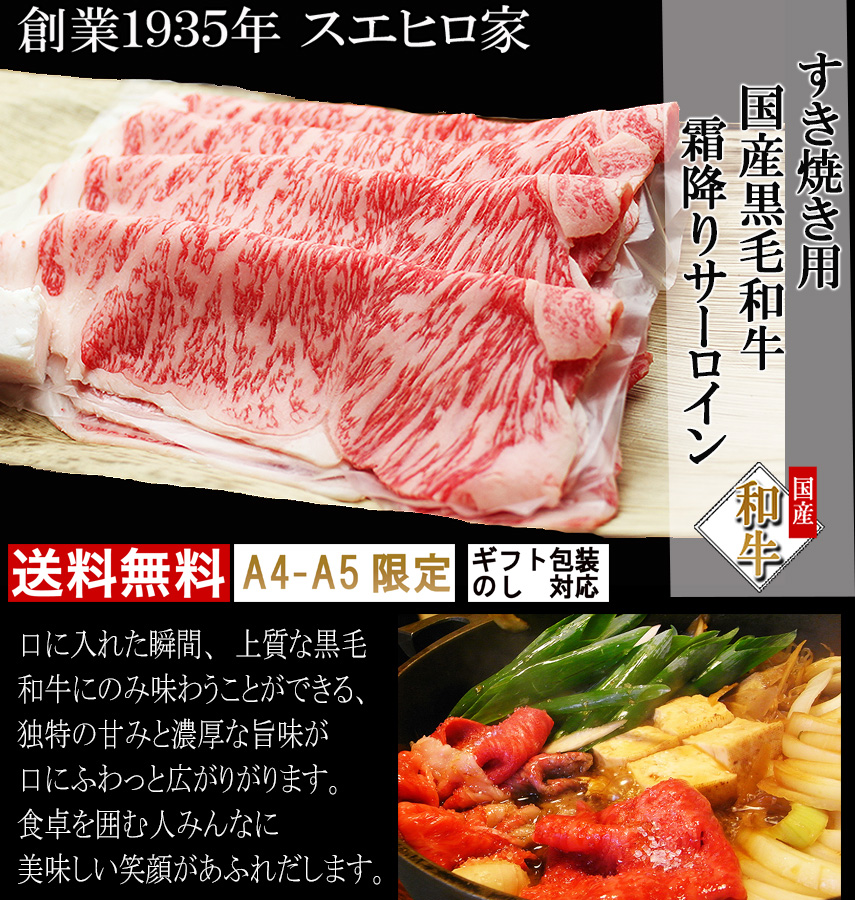 楽天市場 国産 黒毛和牛 霜降り サーロイン すき焼き肉 400g 送料無料 A4 A5 等級 最高級 すきやき 牛肉 和牛 お肉 ブランド肉 ギフト 老舗 内祝い お取り寄せグルメ 誕生日プレゼント 男性 50代 60代 お中元 イベリコ豚専門店 スエヒロ家