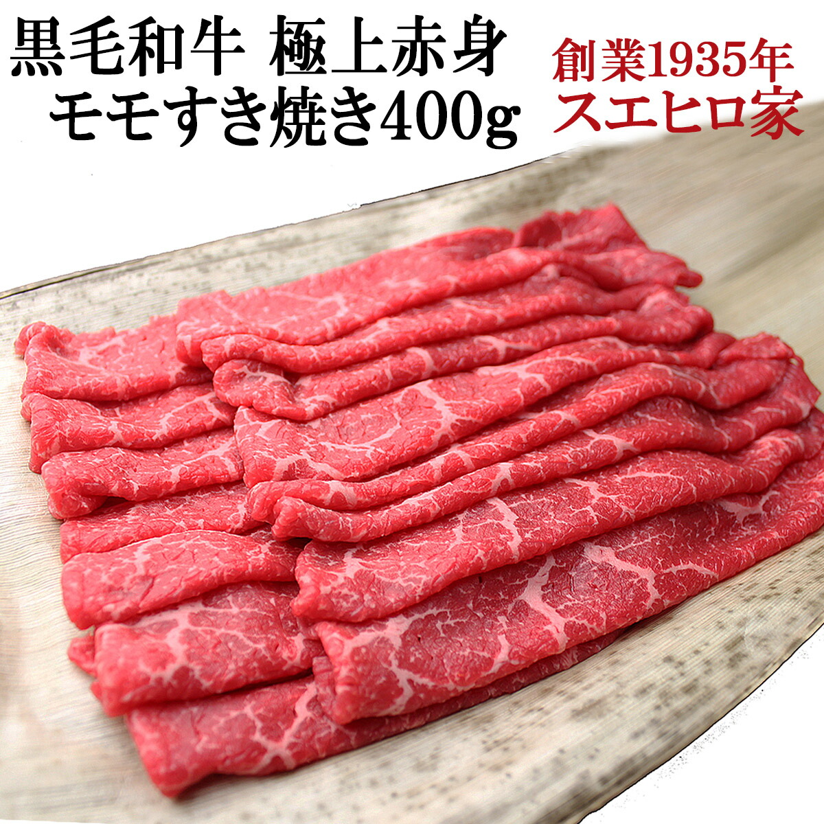 【楽天市場】国産 黒毛和牛 極上 赤身 モモ すき焼き肉 2kg 送料無料