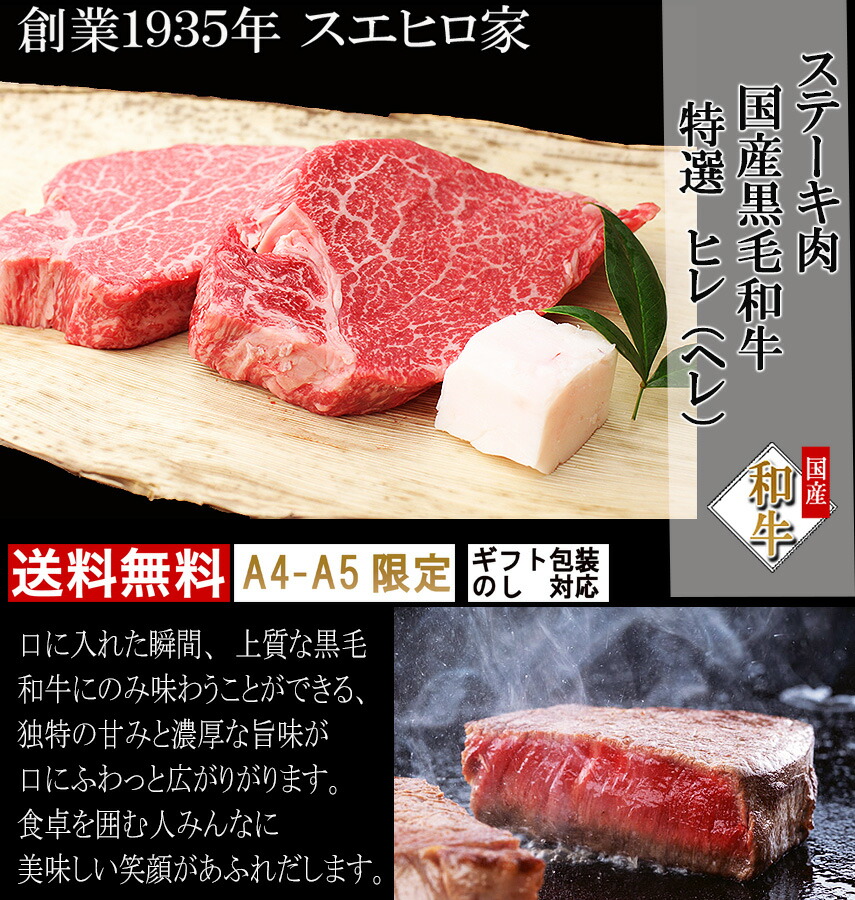 公式 楽天市場 国産 黒毛和牛 特選 ヒレ ヘレ ステーキ肉 4枚 150g 送料無料 牛ヘレ 牛ヒレ フィレ 赤身肉 最高級 A5 牛肉 お肉 ギフト グルメ 誕生日プレゼント 高級肉 母の日 プレゼント 食品 あす楽便対応 あす楽 イベリコ豚専門店 スエヒロ家 格安