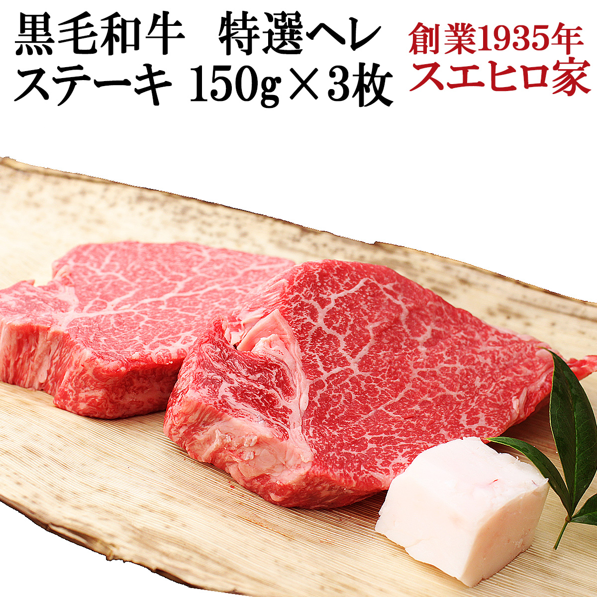 楽天市場 国産 黒毛和牛 特選 ヒレ ヘレ ステーキ肉 3枚 150g 送料無料 牛ヘレ 牛ヒレ フィレ ステーキ 赤身 最高級 牛肉 お肉ギフト 厚切り お取り寄せ グルメ 食品 父の日 母の日 お肉 プレゼント 食べ物 あす楽 イベリコ豚専門店 スエヒロ家