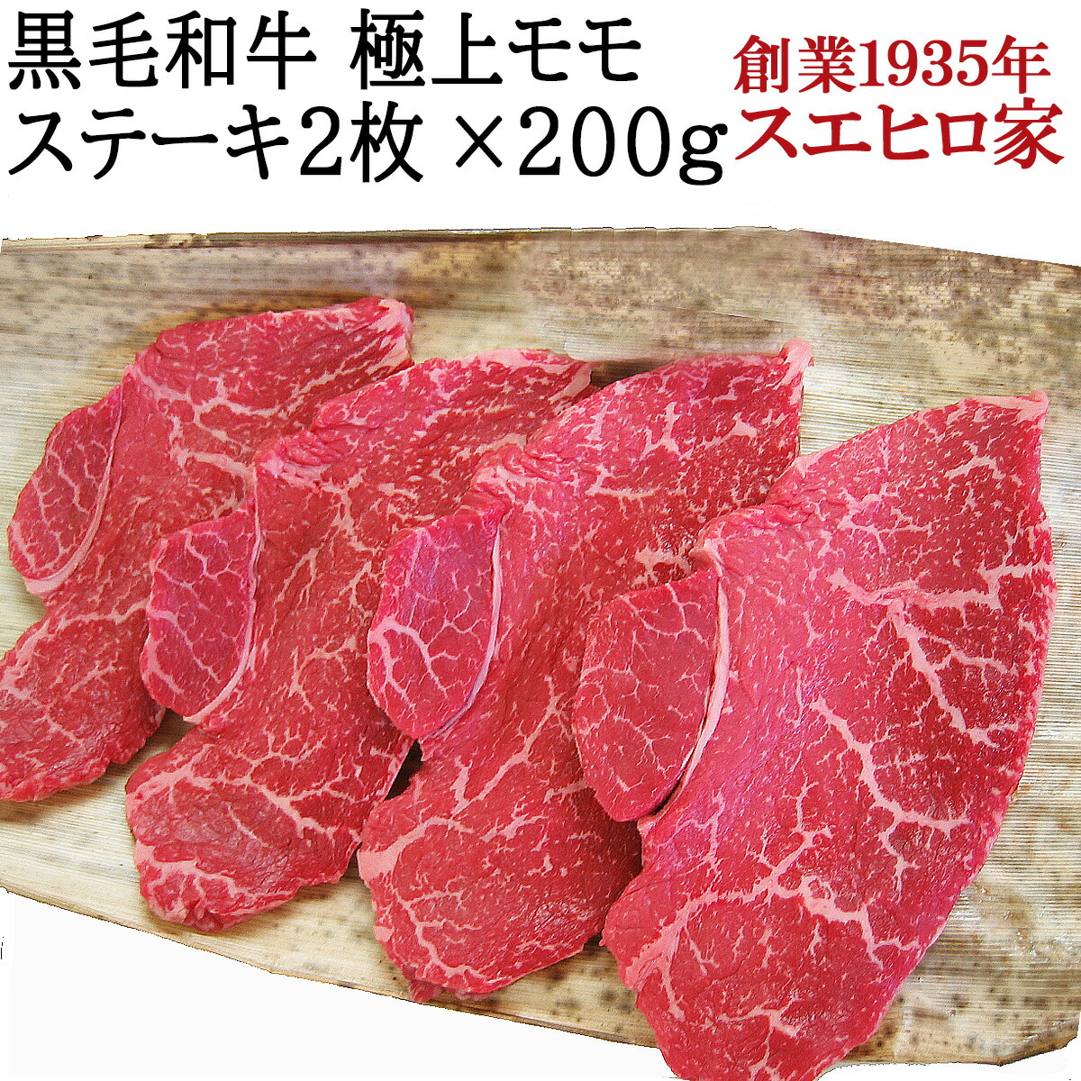 楽天市場 黒毛和牛 赤身 モモ ステーキ肉 2枚 0ｇ 送料無料 和牛 赤身肉 最高級 ステーキ 牛肉 厚切り お取り寄せグルメ 誕生日プレゼント 父 40代 60代 50代 お歳暮 グルメ 贈り物 食べ物 イベリコ豚専門店 スエヒロ家