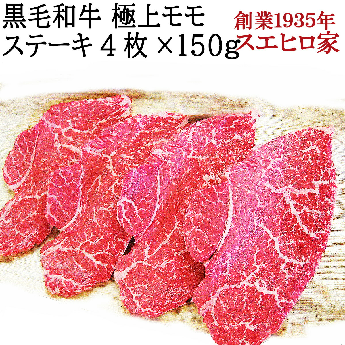 黒毛和牛 赤身 モモ ステーキ肉 4枚×150g【送料無料】 ステーキ 牛もも 部位 ラムイチ ランイチ イチボ ラム モモ肉 もも モモ肉 牛肉 和牛 お肉 高級 誕生日 お歳暮 年末年始 お正月 誕生日 父の日 ギフト 美味しい お肉 贈り物 グルメ 食べ物|イベリコ豚専門店 スエヒロ家