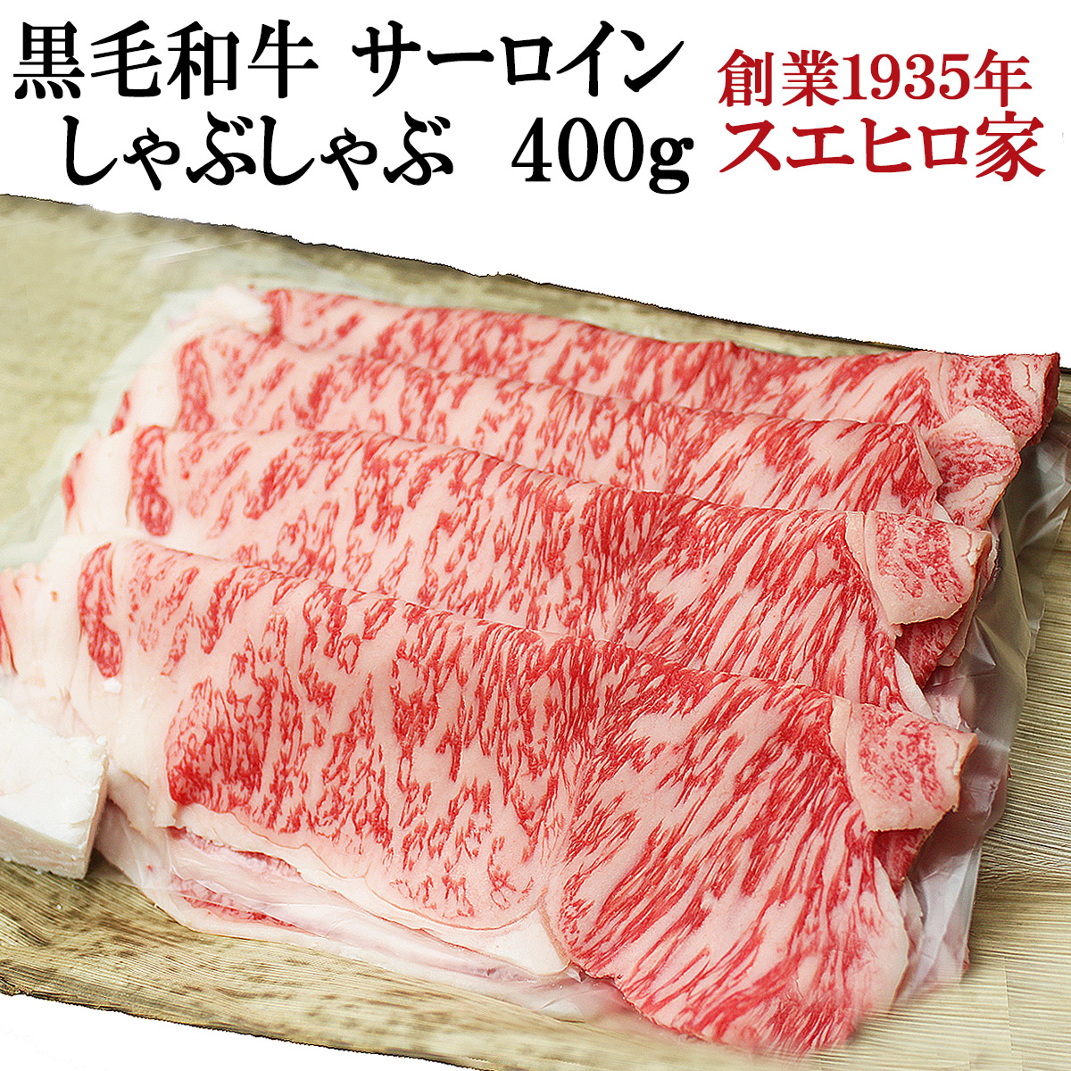 楽天市場 国産 黒毛和牛 霜降り サーロイン すき焼き肉 400g 送料無料 A5 最高級 すきやき 牛肉 和牛 お肉 ブランド肉 内祝い お取り寄せグルメ 誕生日プレゼント 男性 50代 60代 敬老の日 あす楽便対応 あす楽 イベリコ豚専門店 スエヒロ家