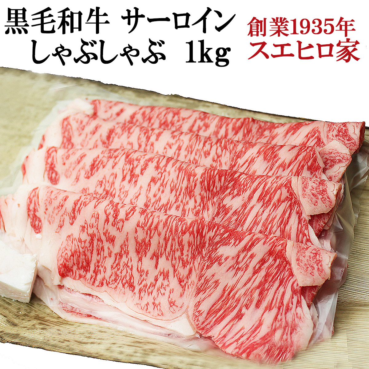 在庫有 楽天市場 黒毛和牛 サーロインしゃぶしゃぶ 1kg 送料無料 しゃぶしゃぶ肉 牛肉 牛しゃぶ ギフト 鍋 お取り寄せグルメお肉 食品 食べ物 ギフト お中元 誕生日プレゼント 男性 50代 60代 70代 イベリコ豚専門店 スエヒロ家 注目の Lexusoman Com