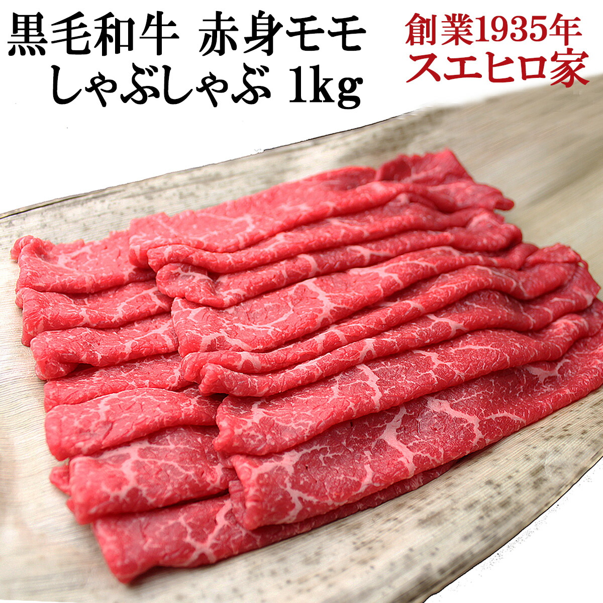 楽天市場】国産 黒毛和牛 極上 赤身 モモ すき焼き肉 1kg 牛もも モモ肉 A4 A5 最高級 牛肉 和牛 お肉 ギフト グルメ お取り寄せ お鍋  誕生日プレゼント スライス お歳暮肉 ギフト 父親 父 男性 プレゼント 誕生日 国産牛 すき焼き 還暦祝 60代