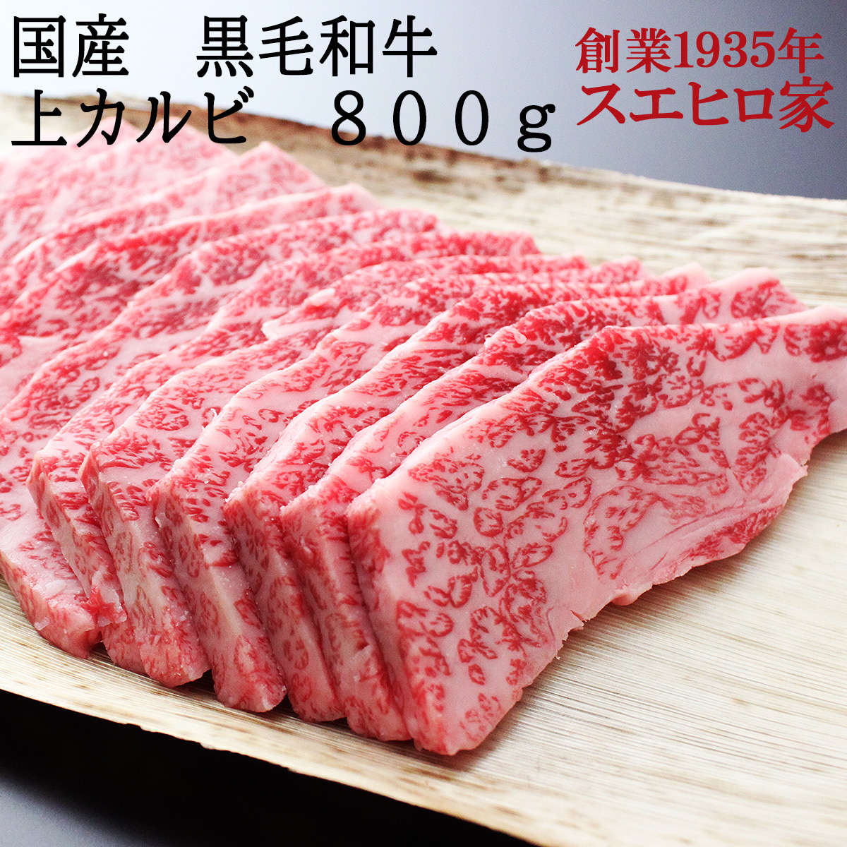 在庫一掃 楽天市場 黒毛和牛 上カルビ 焼肉 800g 送料無料 牛カルビ 和牛 国産 カルビ 牛肉 バラ肉 焼肉用 焼き肉 カルビ バーベキュー 肉 最高級 誕生日プレゼント お中元 ギフト 鉄板 炭火お土産 お礼 御祝 イベリコ豚専門店 スエヒロ家 値引きする Lexusoman Com