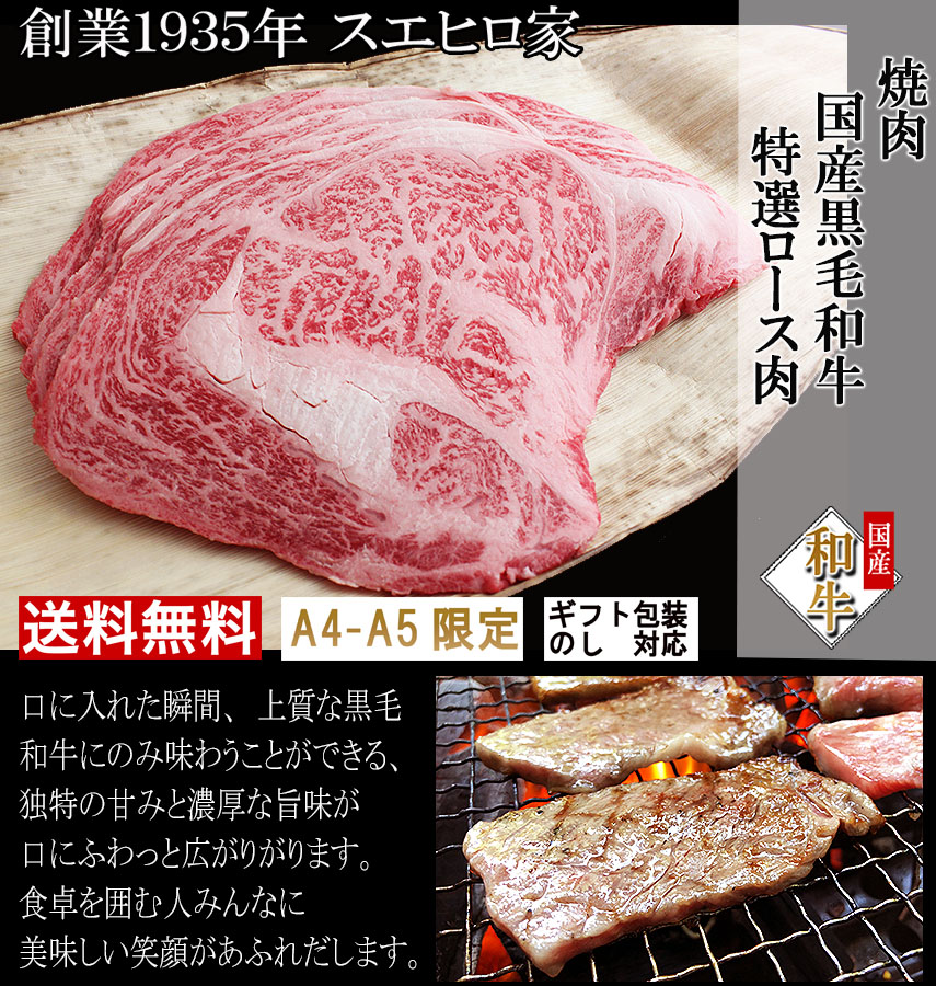 楽天市場 国産 黒毛和牛 特選ロース 焼肉 500g 送料無料 焼肉用 焼肉セット 牛肉 アウトドアbbq 最高級 ロース肉 お取り寄せグルメ 食品 お肉おいしい 誕生日プレゼント 男性 40代 50代 60代 お中元 イベリコ豚専門店 スエヒロ家