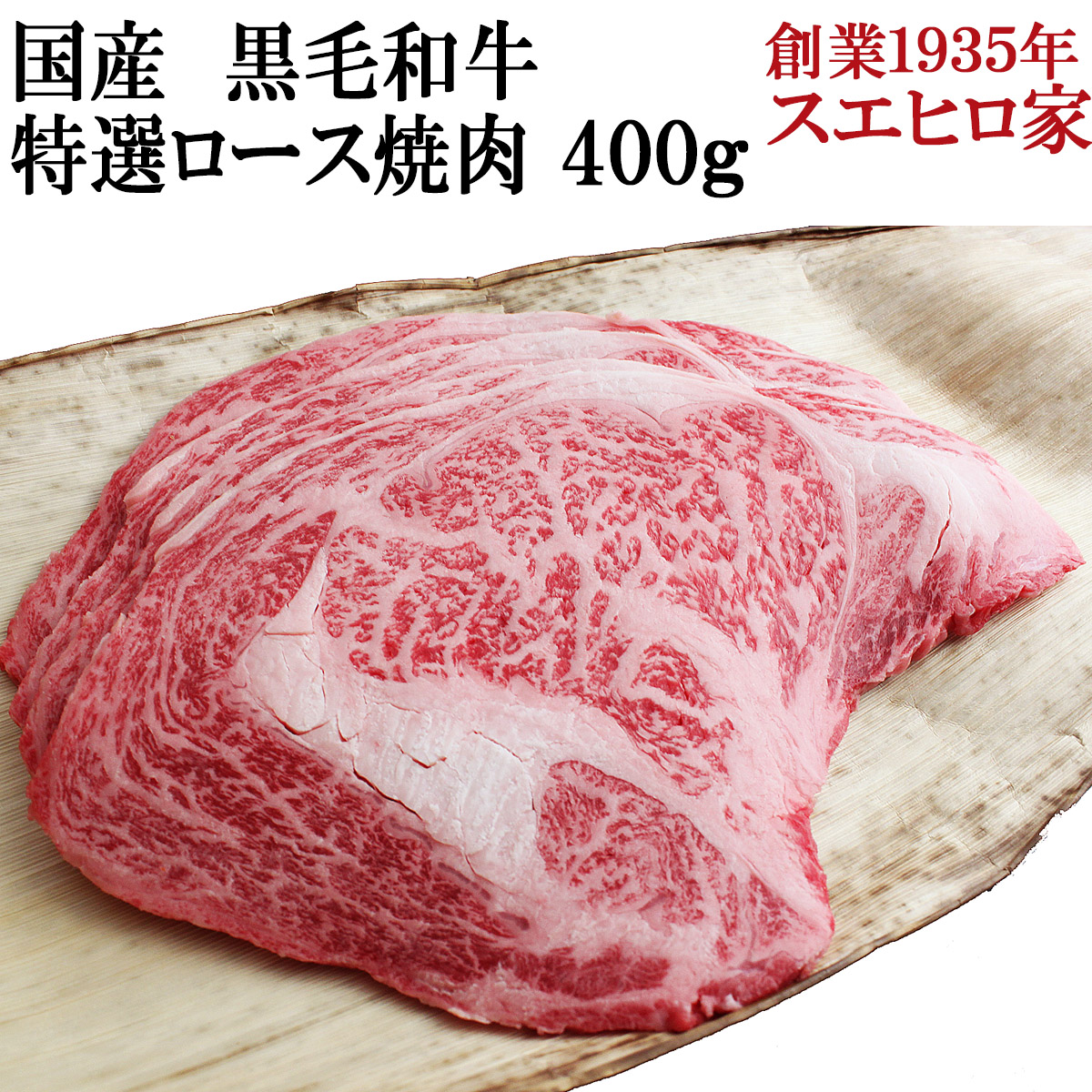 楽天市場 国産 黒毛和牛 特選ロース 焼肉 500g 送料無料 焼肉用 焼肉セット 牛肉 アウトドアbbq 最高級 ロース肉 お取り寄せグルメ 食品 お肉おいしい 誕生日プレゼント 男性 40代 50代 60代 お中元 イベリコ豚専門店 スエヒロ家