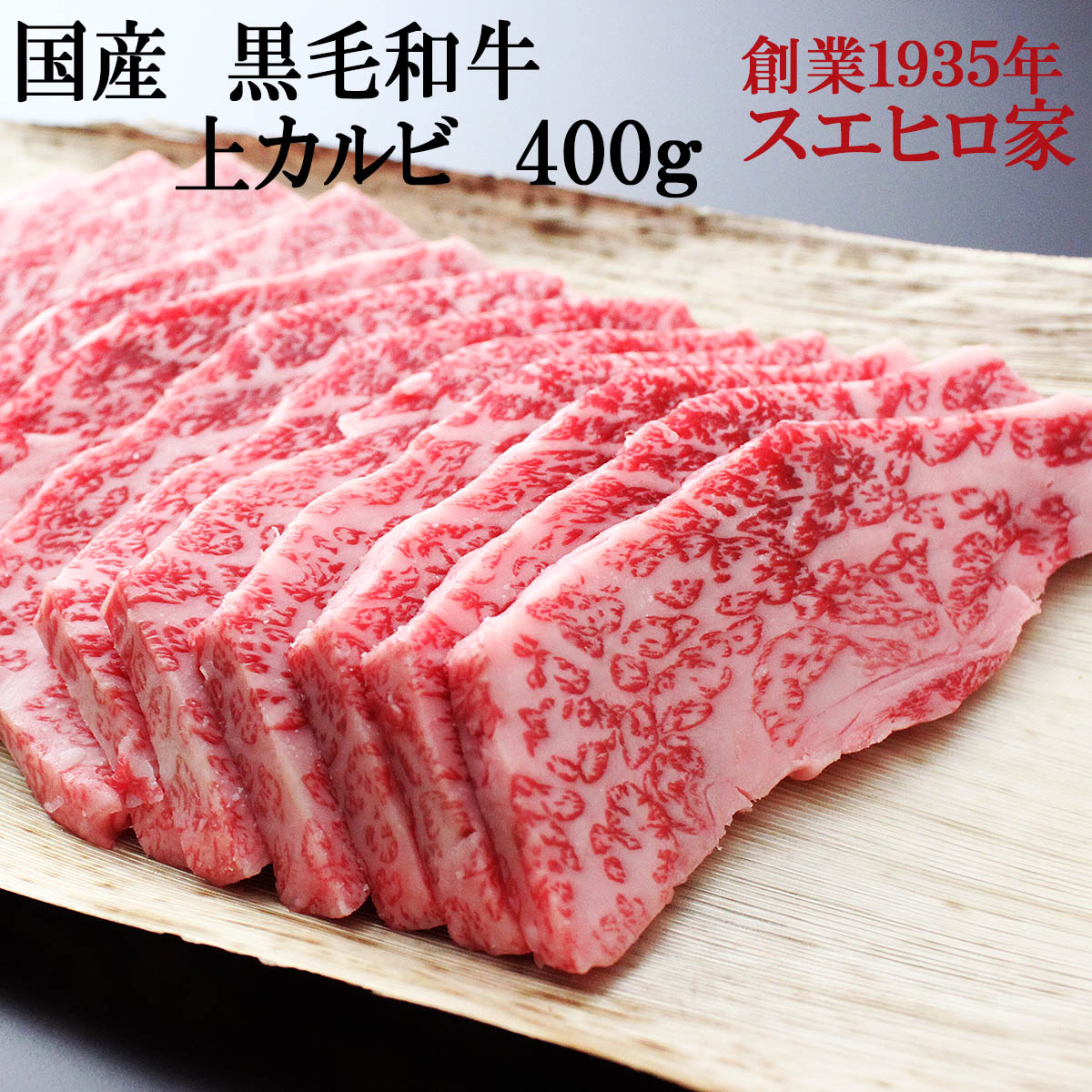 【楽天市場】とろける 黒毛和牛 上カルビ 焼肉 400g 送料無料 牛カルビ 焼肉用 焼き肉 カルビ バーベキュー 肉 最高級 誕生日