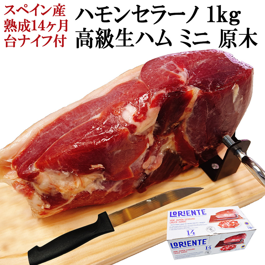 楽しい体験 生ハム 原木 ミニ セット 1kg  ( 台 ナイフ 付 )  14ヵ月以上熟成 ハモンセラーノ ブロック 生ハムの原木 ハム 生ハム ギフト 塊 訳あり ミニ原木 生ハムセット 切り落とし 生ハム原木 お取り寄せ 高級 おつまみ 誕生日 プレゼント 内祝い お返し 母の日 父の日