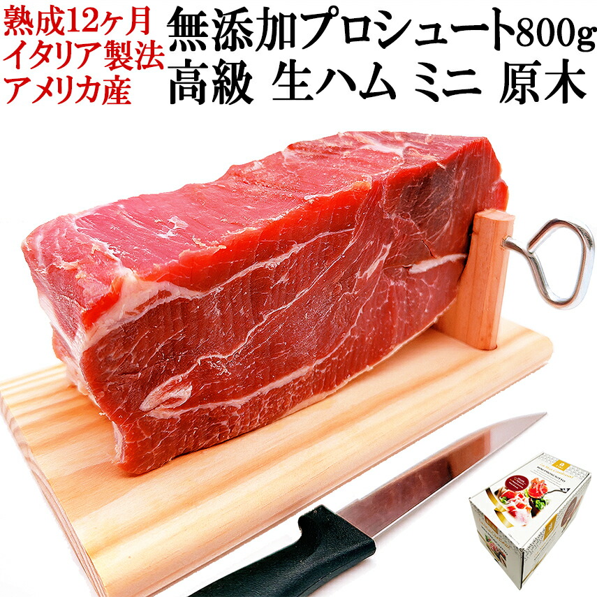 日常を贅沢に 無添加 生ハム 原木 ミニ プロシュート 800g 台 ナイフ付 12ヶ月熟成 アメリカ産 不定貫 セール除外品 イタリア式 プロシュット ブロック 生ハムの原木 生ハム ギフト ミニ原木 生ハムセット 切り落とし 生ハム原木 お取り寄せ セット おつまみ 父の日 母の日