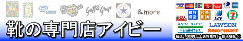 靴の専門店アイビー:あしながおじさん、YOSUKE U.S.A等の靴の専門店☆