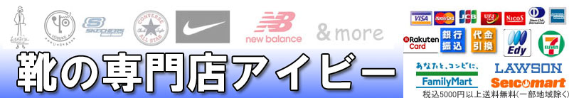 靴の専門店アイビー:あしながおじさん、YOSUKE U.S.A等の靴の専門店☆