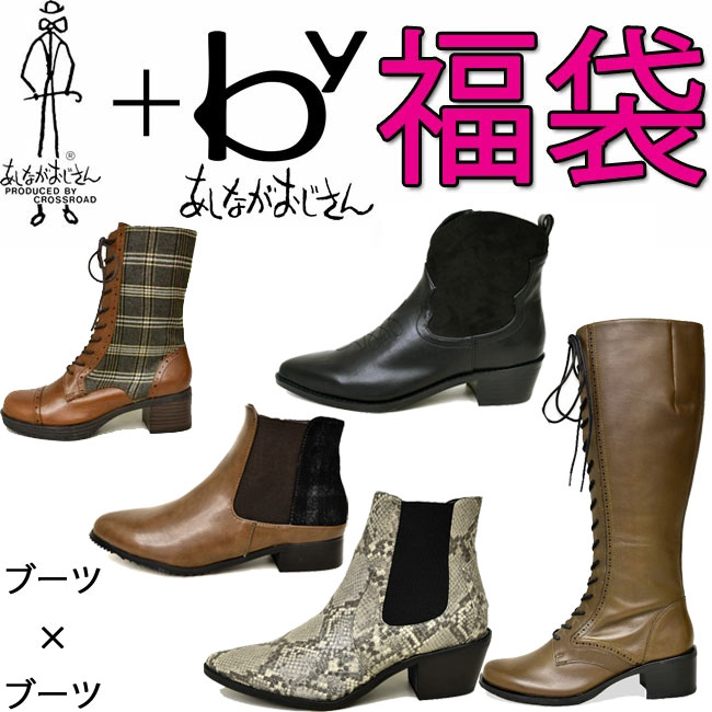 【楽天市場】【クーポン対象商品】 あしながおじさん 福袋 ブーツ 2 