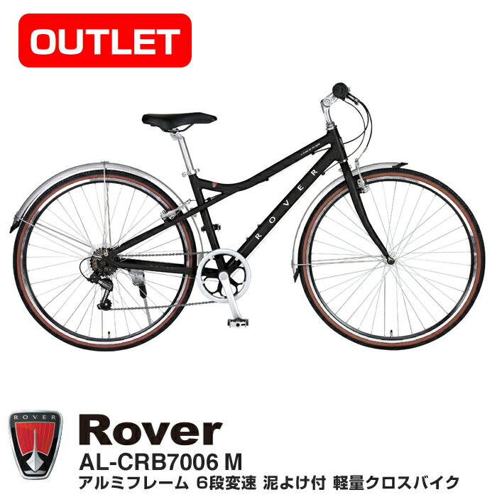 楽天市場】【アウトレット/限定特価】現品1台限り 配達地域限定商品 ROVER( ローバー) AL-CRB7006M 軽量アルミフレーム  シマノ製6段変速 角度調整式ハンドルステム 前後泥除け装備 700C クロスバイク : 自転車通販 IBFショップ