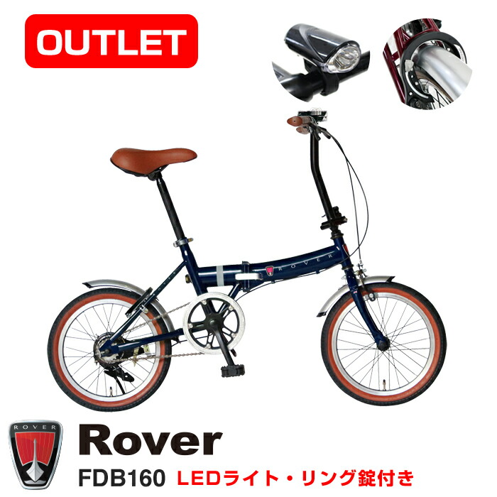 現品1台Rover ローバー 小型コンパクト折りたたみ自転車 16インチクラシック調バイク LEDライト リング錠 前後泥除けフェンダー付 FDB160  円高還元