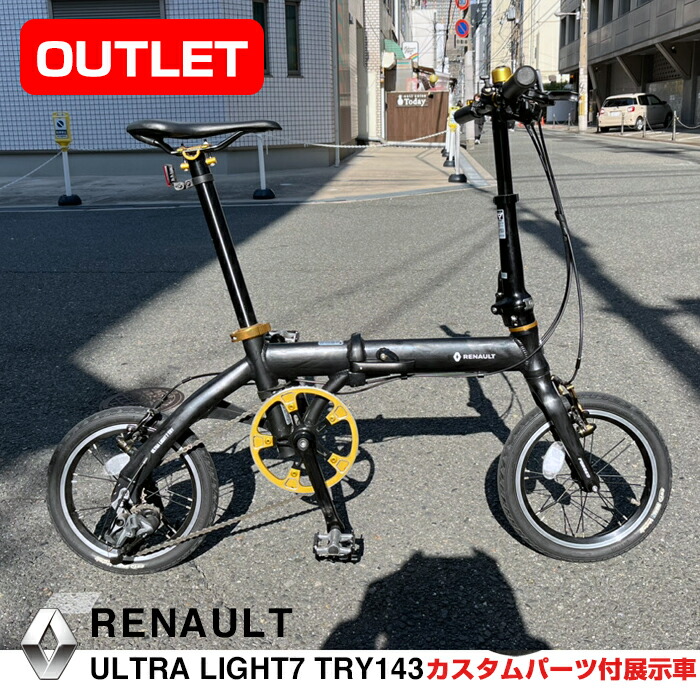 【逃げ道/制限事項特価/ゴールドのカスタムギアクランクセット付】現品1台区分け RENAULT(ルノー) ULTRA LIGHT7 TRY143 7.3kg！飾りつけ3段変速積み上げる 14in素晴らしい級青写真  軽さ軽銀折りたたみ銀輪 輪行 通い 通学 街乗り