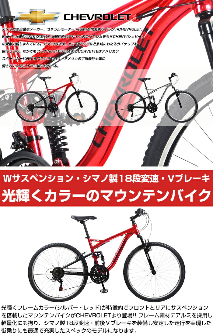 アウトレット 現品限り ブランド 買い物 大阪府発送限定 送料無料 シボレー Chevrolet マウンテンバイク 26インチ 子供用自転車 軽量アルミフレーム 光り輝くcp塗装 18段変速 リンク式wサスペンション Al Atb2618glow 代引不可 自転車通販 Ibfショップ アウトレット 現品限り ブランド 買い物 大阪府発送限定 送料無料 シボレー Chevrolet マウンテンバイク 26インチ 子供用自転車 軽量アルミフレーム 光り輝くcp塗装 18段変速 リンク式wサスペンション Al Atb2618glow 代引不可 自転車通販 Ibfショップ