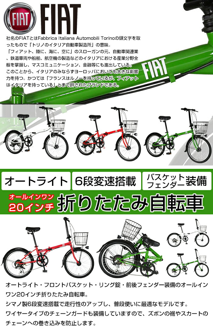 Fiat フィアット 通勤 インチ Ibfショップ折りたたみ自転車 Fdb6l 代引不可 インチ スポーツ アウトドア 本州送料無料 自転車 サイクリング 通学 リング錠 オートライト 自転車通販 に最適 今なら本州送料無料 オートライト フロントバスケット 後輪