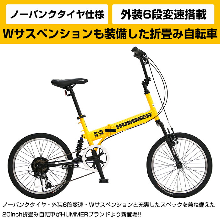 送料無料 ライセンス ノーパンクタイヤ仕様 Bmxタイプ 折りたたみ自転車 6段変速搭載 Hummer ハマー ブランド Hummer ハマー Fdb6wsus Np インチ Wサスペンション 前後vブレーキシステム アップハンドル 店頭受取対応商品 代引不可 自転車通販 Ibfショップ