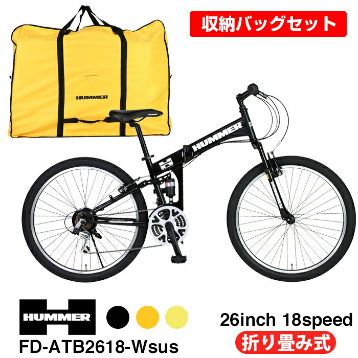 7/18~26限定サマーセール!【収納バッグセット!】HUMMER(ハマー) 折りたたみマウンテンバイク 26インチ 18段変速搭載 折りたたみフレーム Wサスペンション 前後Vブレーキ 通勤 通学 街乗り HUMMER(ハマー) FD-ATB2618Wsus|自転車通販 IBFショップ