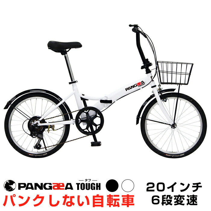 ノーパンク カゴ 6段変速 折りたたみ自転車 20インチ シマノ6段変速 災害時にも便利 前後泥除け・カゴ標準装備 PANGAEA(パンゲア) TOUGH(タフ)パンクしないので安心