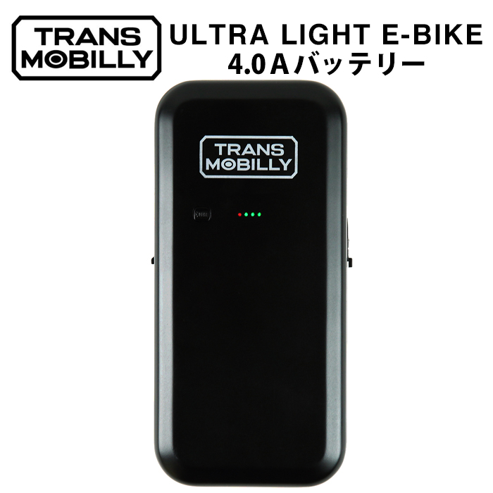 楽天市場 トランスモバイリー Trans Mobilly Ultra Light E Bike専用 モバイルバッテリー用充電器 代引不可 自転車通販 Ibfショップ