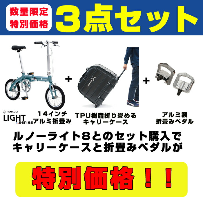 人気爆発 アルミフレーム 14インチ アルミフレーム Light8 折りたたみ自転車 子供用自転車 Renault 小さく折り畳めるtpu樹脂製キャリングケース アルミ折畳ペダル 送料無料 送料無料 自転車通販 軽量 特別限定セット ルノーライト8 限定特別セット