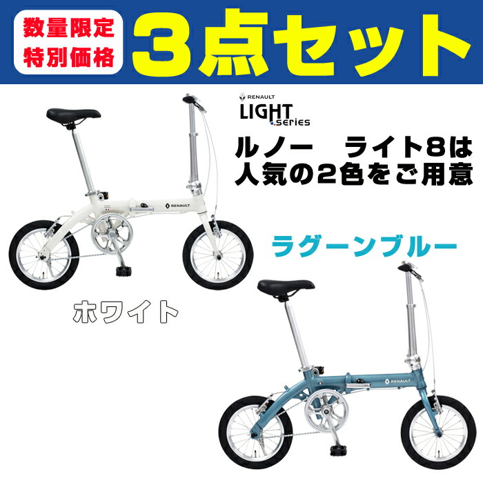 人気爆発 アルミフレーム 14インチ アルミフレーム Light8 折りたたみ自転車 子供用自転車 Renault 小さく折り畳めるtpu樹脂製キャリングケース アルミ折畳ペダル 送料無料 送料無料 自転車通販 軽量 特別限定セット ルノーライト8 限定特別セット