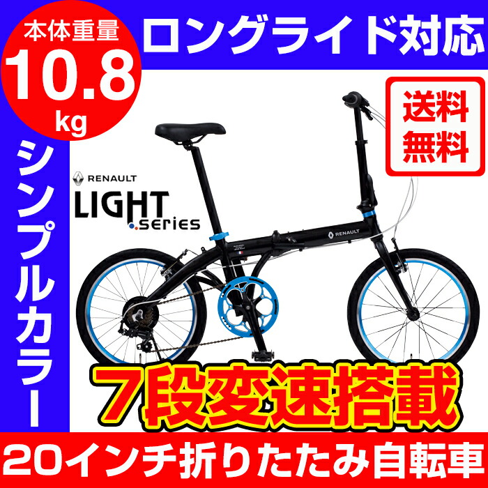 送料無料 Renault ルノー 折りたたみ自転車 インチ アルミフレーム 子供用自転車 インチ 本体重量10 8kg ブルーアルマイト加工部品使用 高さ調整機能付きハンドルステム搭載 クロスバイク 7段変速搭載 Light10 店頭受取対応商品