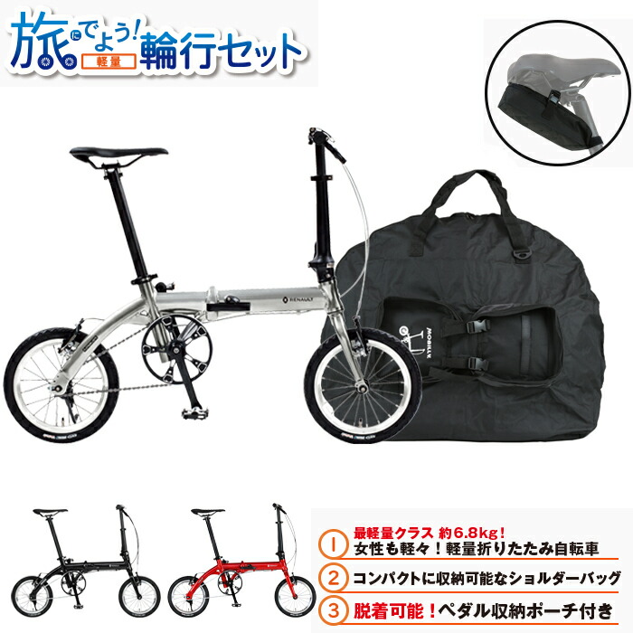 旅にでよう輪行仕掛ける!（軽さ）ルノー PLATINUM LIGHT6 わずか6.8kg！超軽さ軽銀折りたたみ銀輪 14in アルミバテッドフレーム クイック脱着ペダル +専用納める御徒面子+サドル車寄せ