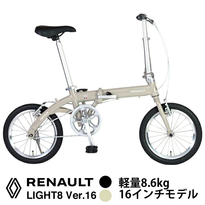 RENAULT(ルノー) LIGHT8 Ver.16 超軽さ8.6kg 16in 軽銀一こま 折りたたみ銀輪