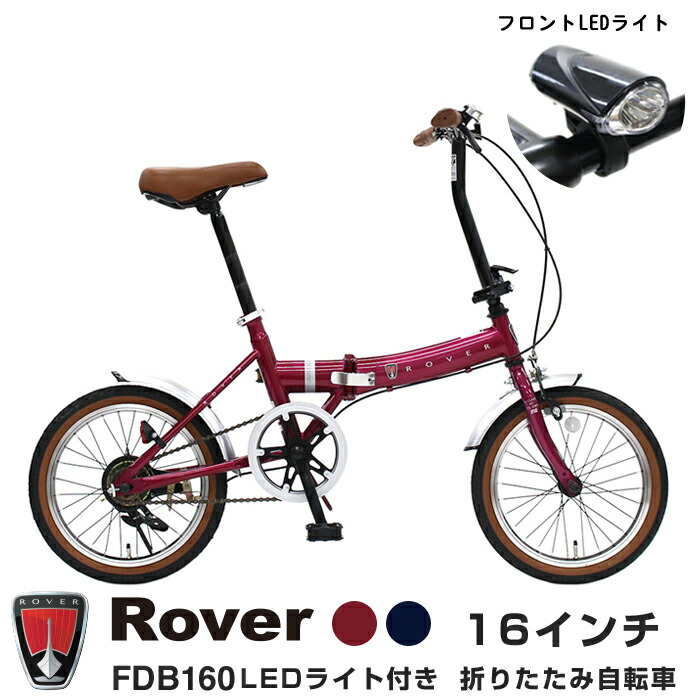 楽天市場 4 30限定 500円offクーポン発行中 フロントledライト装備 Rover ローバー 小型コンパクト折りたたみ自転車 16インチクラシック調バイク 前後泥除けフェンダー付 Fdb160 自転車通販 Ibfショップ