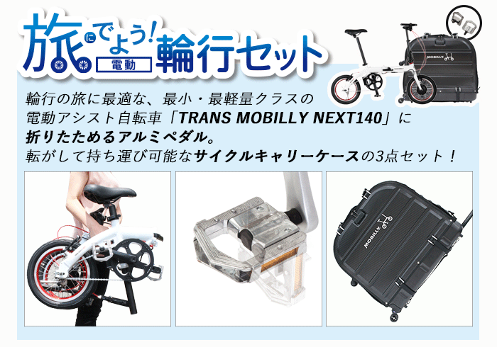 旅にでよう輪行セット 電動 TM NEXT140 最軽量クラス 折りたたみ電動 