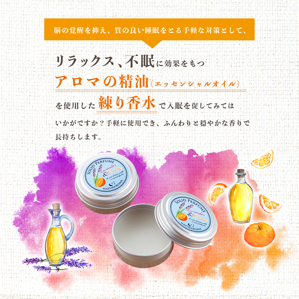 楽天市場 Naturaroma 練り香水 ラベンダー オレンジ いびき防止グッズ枕のいびき研究所