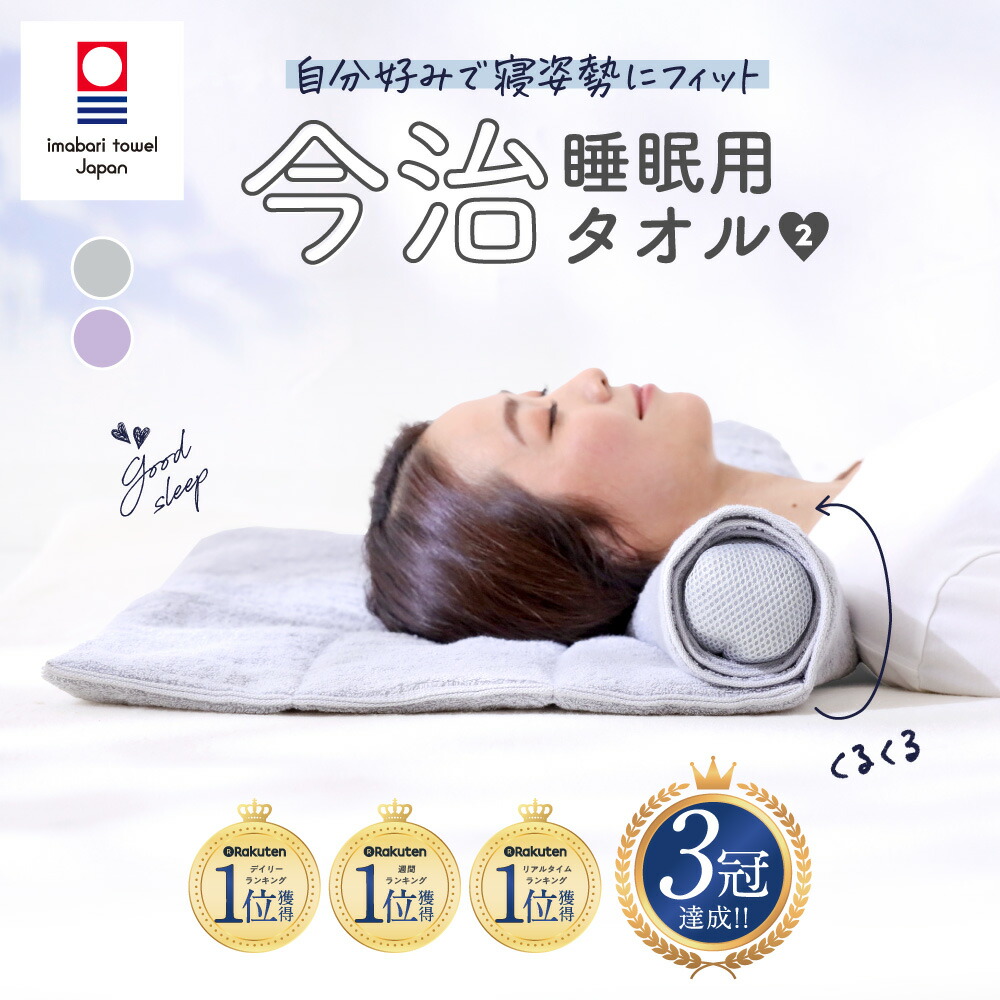 【ポイントバック対象】 今治睡眠用タオル2 枕 肩 首 タオル 今治ピローレスネックフィットタオル いびき 高さ調節 おすすめ 枕 まくら 頚椎 ストレートネック 快眠枕 整体師 横向き 整体師枕 サポート おすすめ 人気 プレゼント アメプラ 母の日