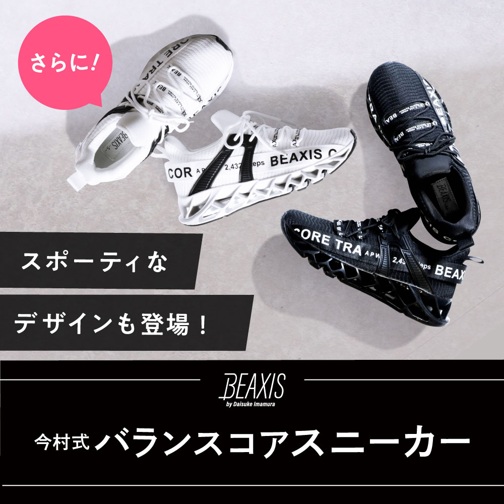 今村式スリムコアスニーカー Beaxis スタイルアップ ボディライン ダイエット ビーアクシス スニーカー 履いて歩くことで美姿勢をキープ