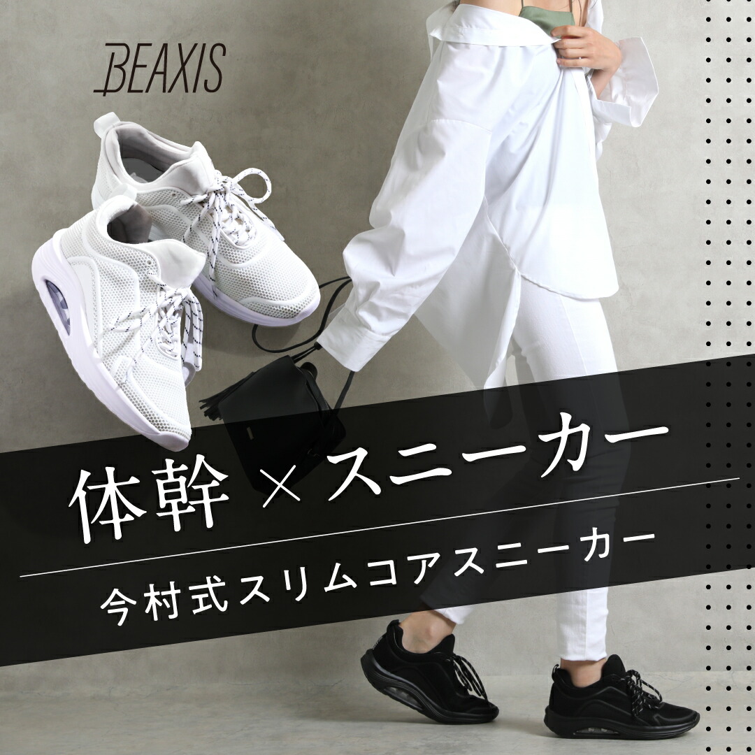 今村式スリムコアスニーカー Beaxis スタイルアップ ボディライン ダイエット ビーアクシス スニーカー 履いて歩くことで美姿勢をキープ 今村式スリムコアスニーカー Beaxis スタイルアップ ボディライン ダイエット ビーアクシス スニーカー 履いて歩くことで美姿勢をキープ