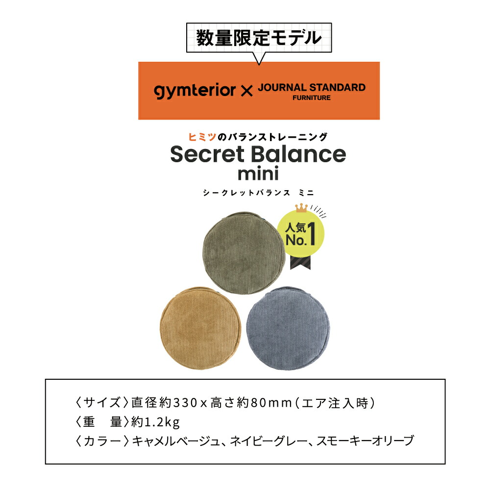 シークレットバランスミニ JOURNAL STANDARD FURNITURE コラボモデル gymterior(ジムテリア) バランスディスク  クッション バランス 体幹 ディスク トレーニング ダイエット バランスボール 骨盤 オフィス 敬老の日