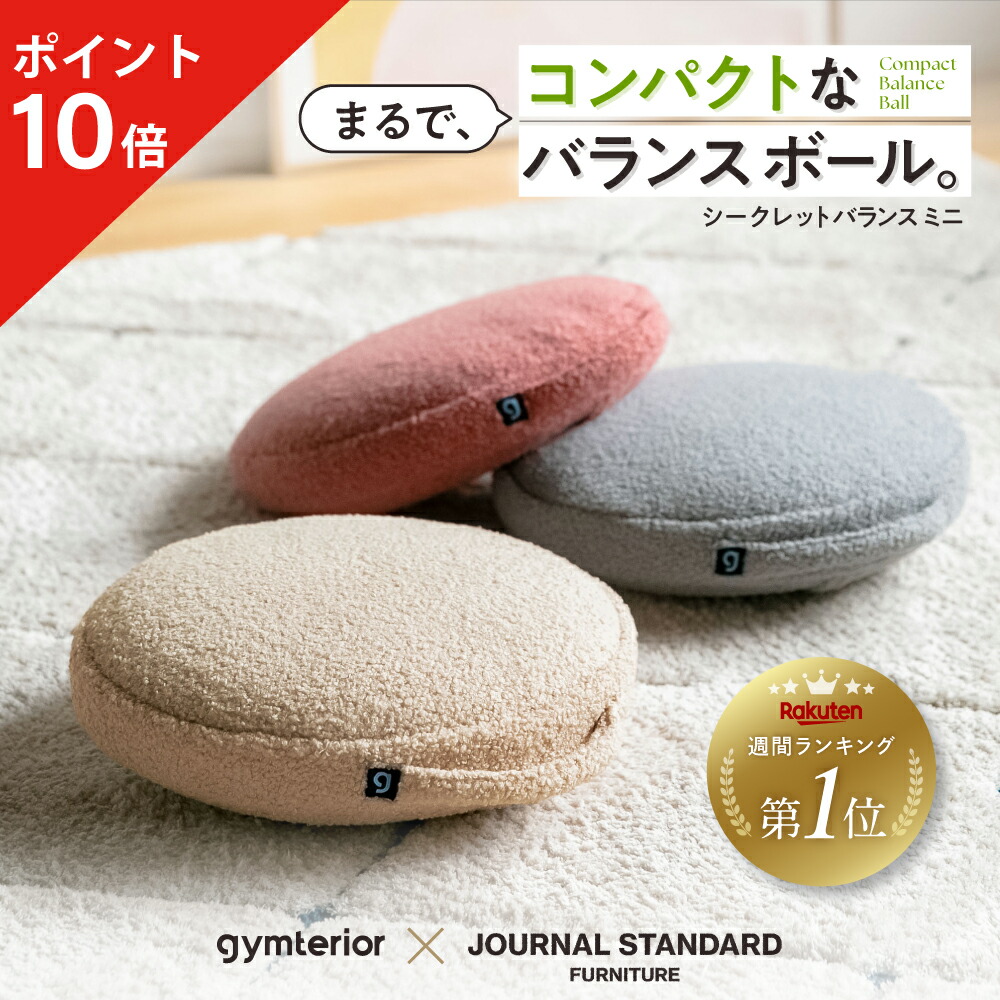 【ポイント10倍】 シークレットバランスミニ JOURNAL 2025-12-26 10:00ANDARD FURNITURE コラボモデル gymterior(ジムテリア) バランスディスク クッション バランス 体幹 ディスク トレーニング ダイエット バランスボール オフィス アメプラ 母の日
