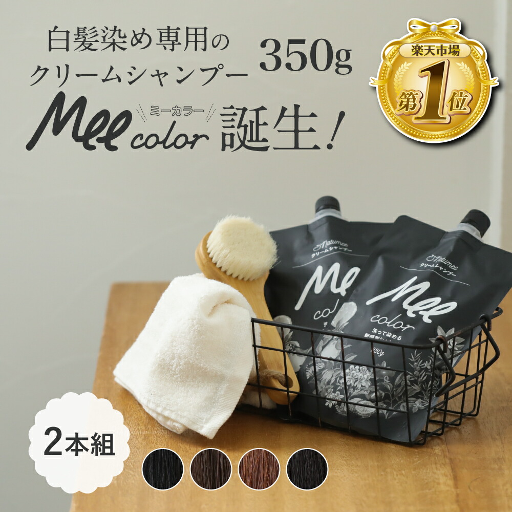 【ポイント10倍】 クリームシャンプー Mee color(350g)2本組 白髪染めシャンプー クリームシャンプー 白髪染め オールインワン レディース オーガニック シャンプー トリートメント アメプラ|amepla店