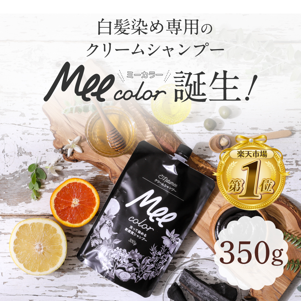 クリームシャンプーMee color（350g） 白髪染めシャンプー クリームシャンプー 白髪染め オールインワン レディース