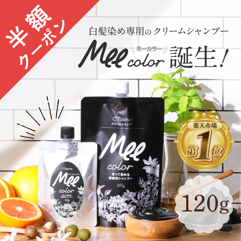 【楽天市場】【 クリームシャンプーMee color（120g） 】潤い