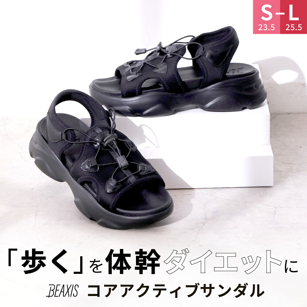 【ポイントバック対象】 コアアクティブサンダル スニーカータイプ BEAXIS ( ビーアクシス ) サンダル ダイエット スタイルアップ ボディライン 体幹 ウォーキング モデルウォーク スリムボディ リカバリー 黒 ブラック ギフト アメプラ 母の日