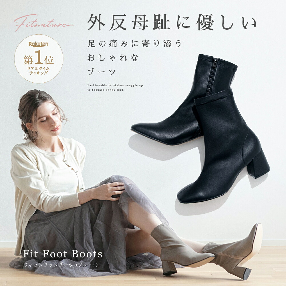 【ポイント10倍】 【Fit Foot Boots（プレーン） Fitnature ( フィットナチュール ) 】 外反母趾に優しいおしゃれなブーツ ブーツ シューズ 外反母趾 足 補正 歩行 サイドジップ ゆったり 柔らかい おすすめ 人気 プレゼント アメプラ 母の日