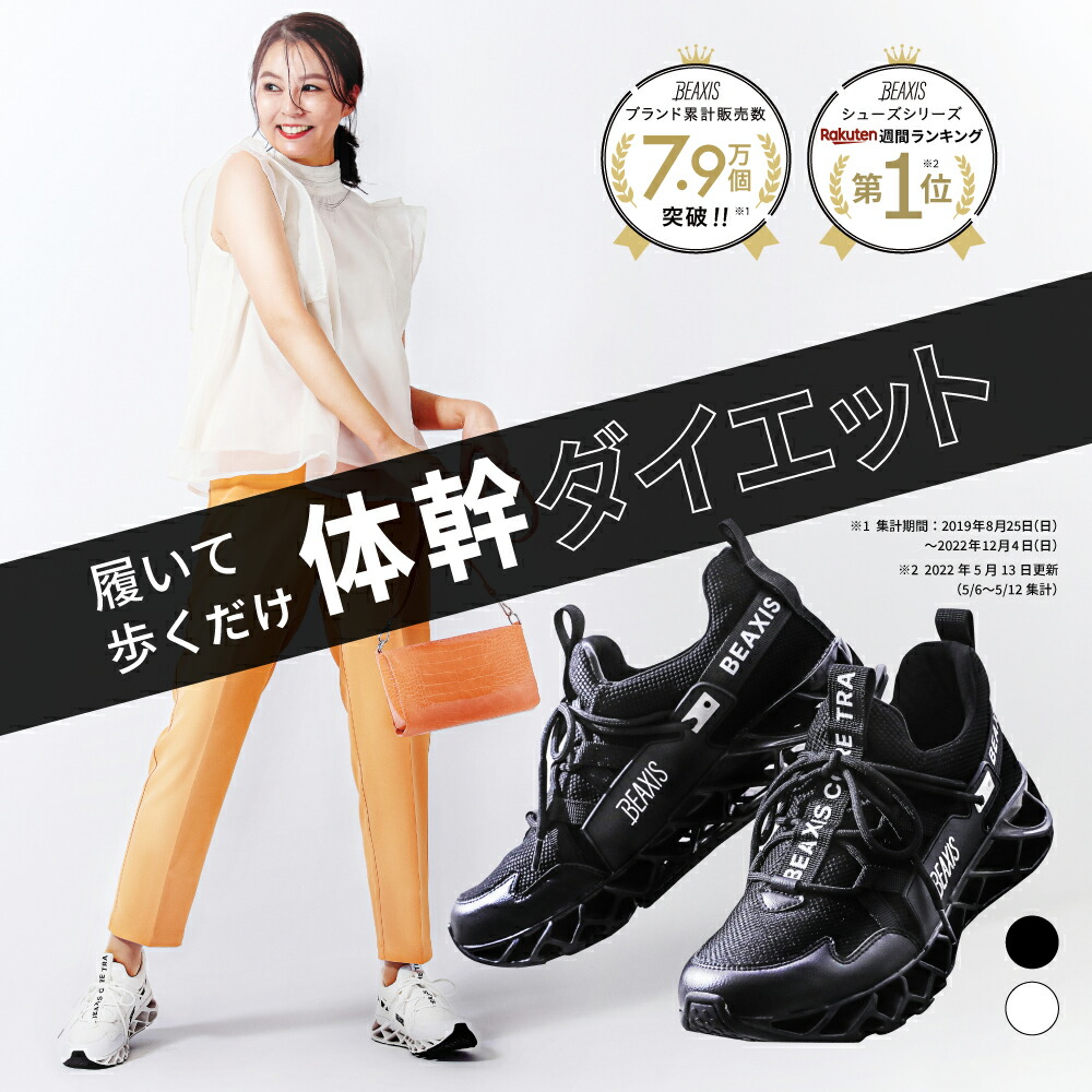 【楽天市場】【 バランスコアスニーカー2 BEAXIS ( ビーアクシス )】特許取得済インソールがバージョンUP！履いて歩いて体幹ダイエット